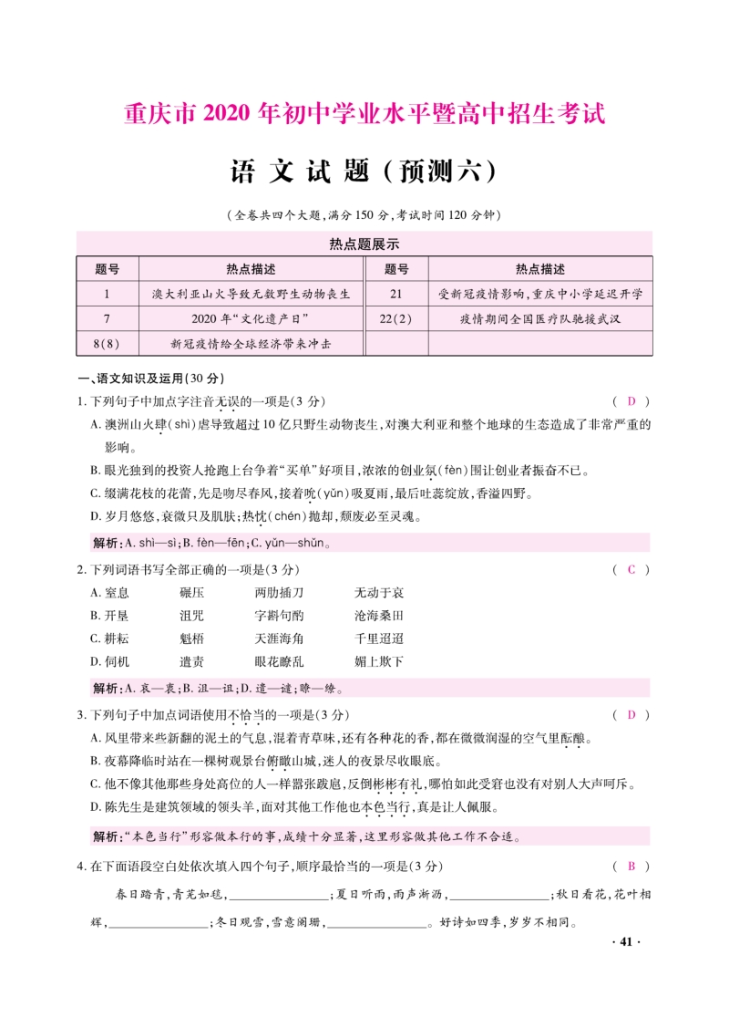 重庆市2020年初中学业水平暨升学高中招生考试语文预测试题（六）含答案解析_第1页