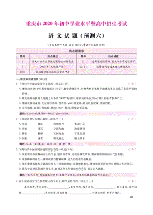重庆市2020年初中学业水平暨升学高中招生考试语文预测试题（六）含答案解析