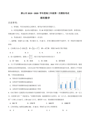 河北省唐山市2020届高三第一次模拟考试数学试题（理科）含答案解析