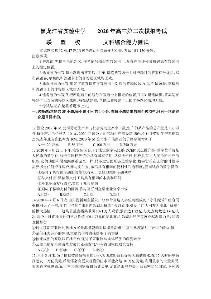 黑龙江省哈尔滨市联盟校2020年高三第二次模拟考试文综政治试题（含答案）_第1页