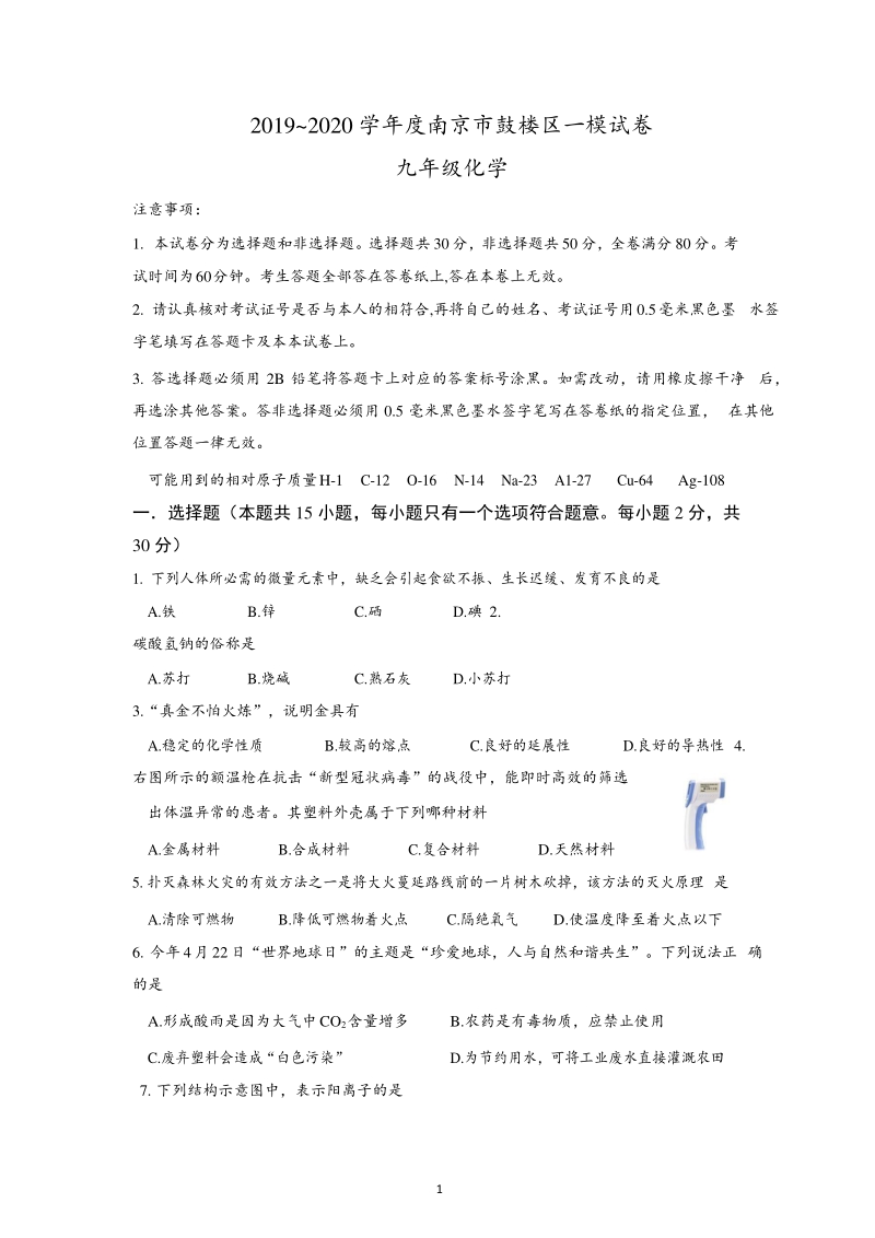 2020年江苏省南京市鼓楼区中考化学一模试卷（含答案）_第1页
