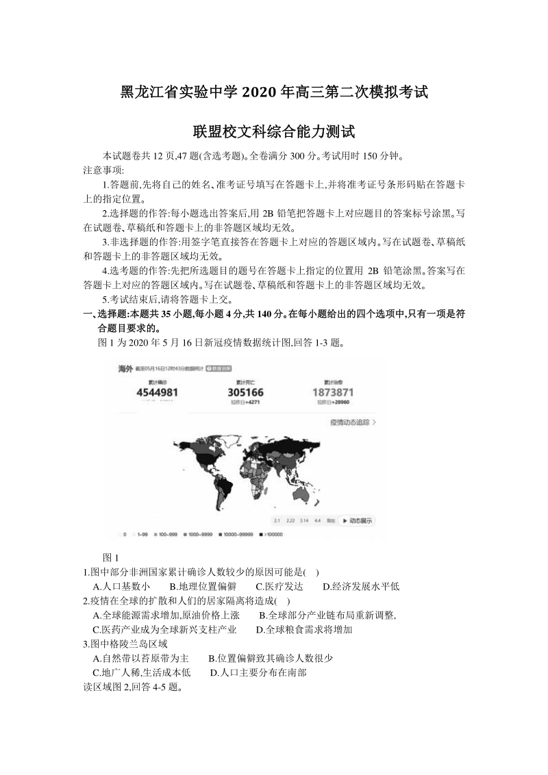 黑龙江省哈尔滨市联盟校2020年高三第二次模拟考试文综试题（含答案）_第1页