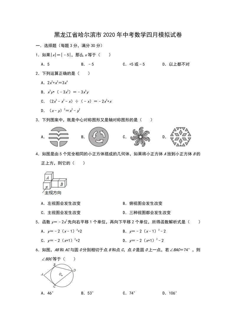 黑龙江省哈尔滨市2020年4月中考数学模拟试卷（含答案）_第1页