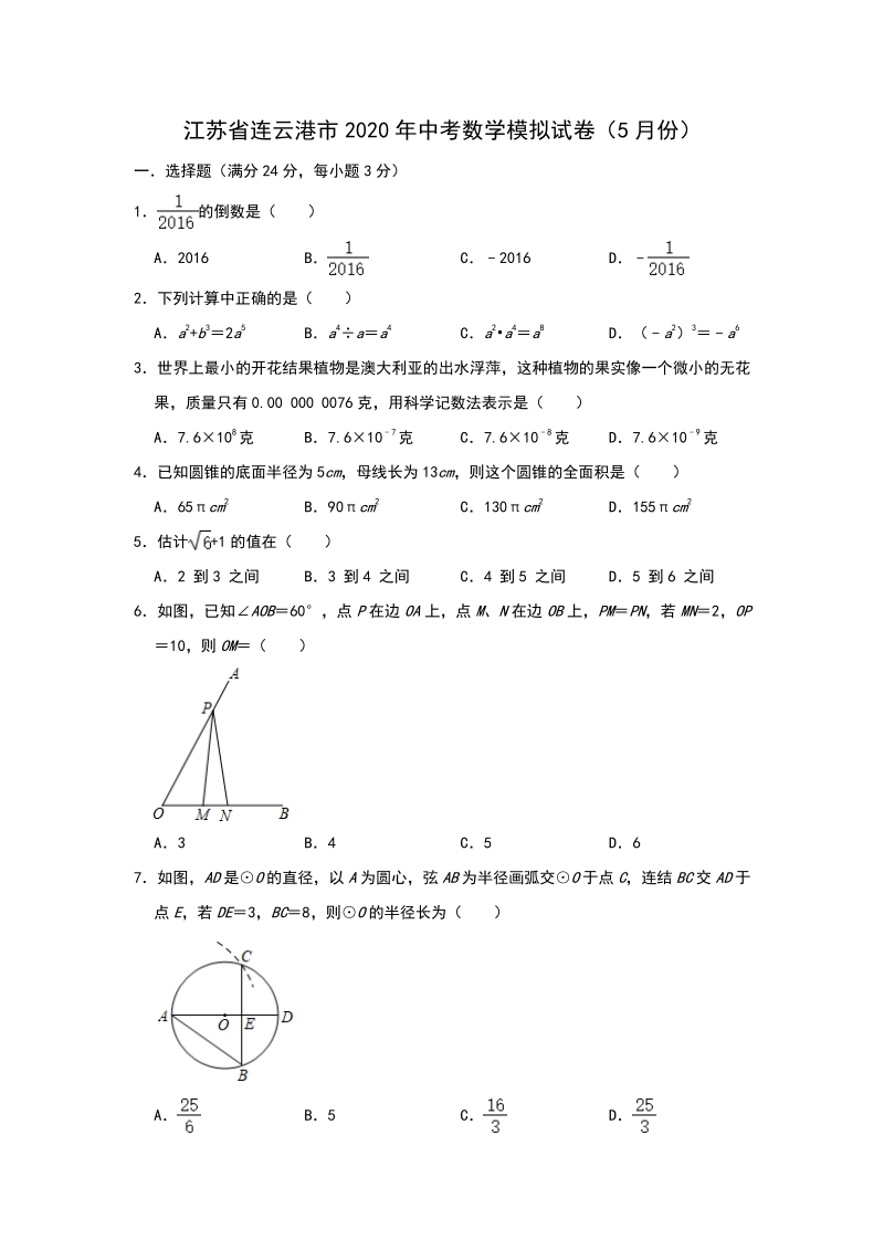江苏省连云港市2020年5月中考数学模拟试卷（含答案）_第1页