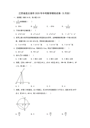 江苏省连云港市2020年5月中考数学模拟试卷（含答案）