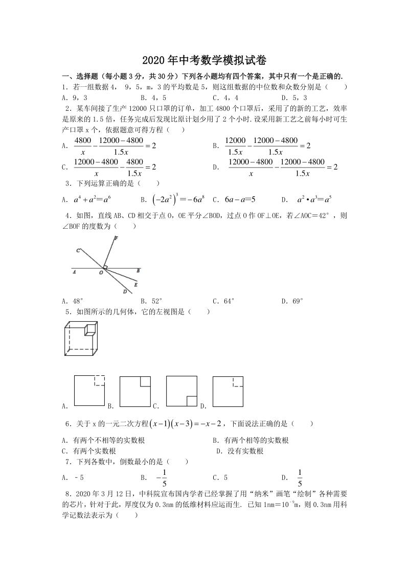 2020年河南中牟县二校联考中考数学模拟试题（含答案解析）_第1页