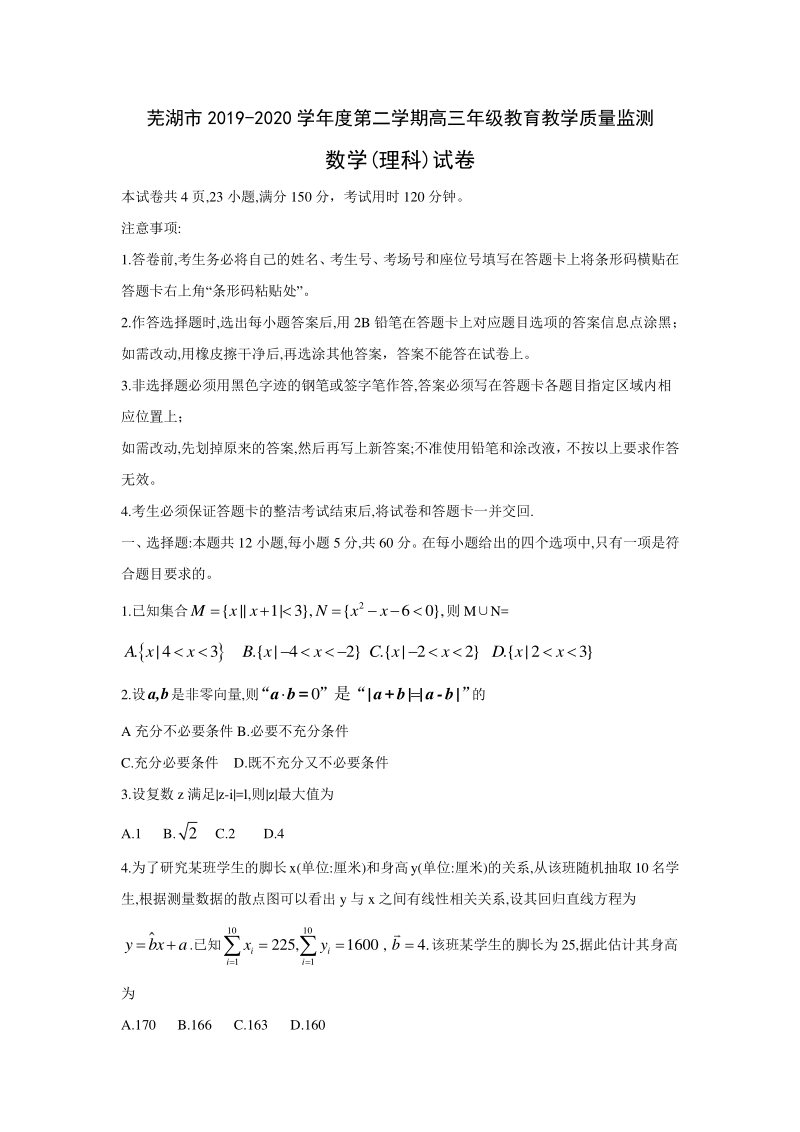 安徽省芜湖市2020年高三年级教育教学质量监测数学试卷（理科）含答案_第1页