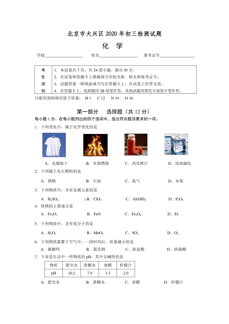 北京市大兴区2020年中考一模化学试卷（含答案）_第1页