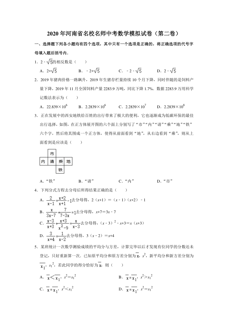 河南省名校名师2020年中考二模数学试卷（含答案解析）_第1页