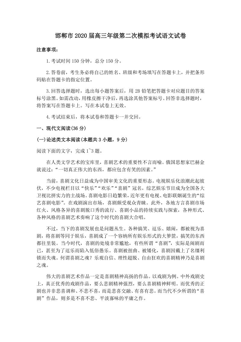 河北省邯郸市2020届高三年级第二次模拟考试语文试卷（含答案）_第1页
