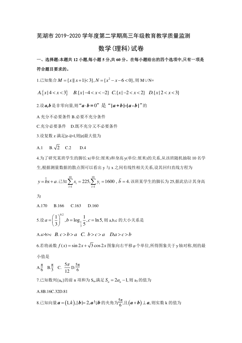 安徽省芜湖市2019-2020学年高三年级教育教学质量监测数学试卷（理科）含答案_第1页