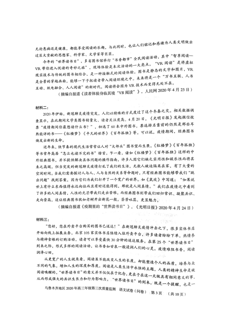 新疆乌鲁木齐地区2020届高三年级第三次质量监测语文试题（含答案）_第3页