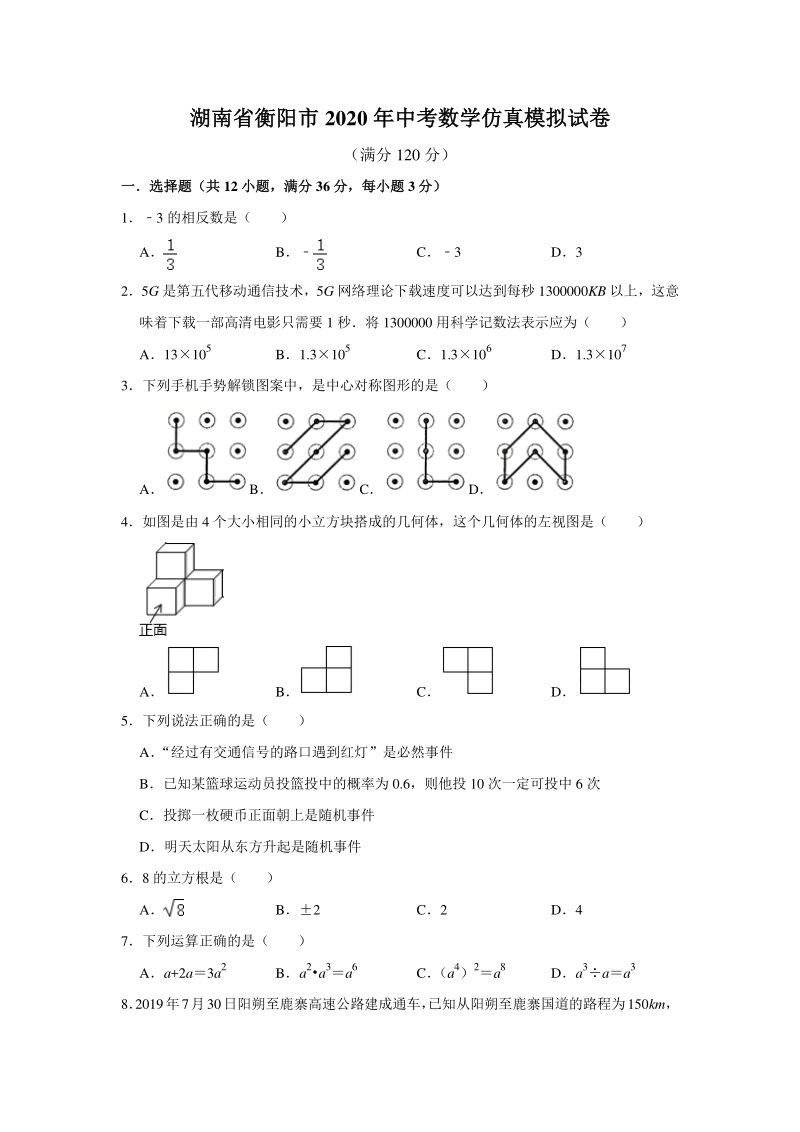 湖南省衡阳市2020年中考数学仿真模拟试卷（含答案）_第1页