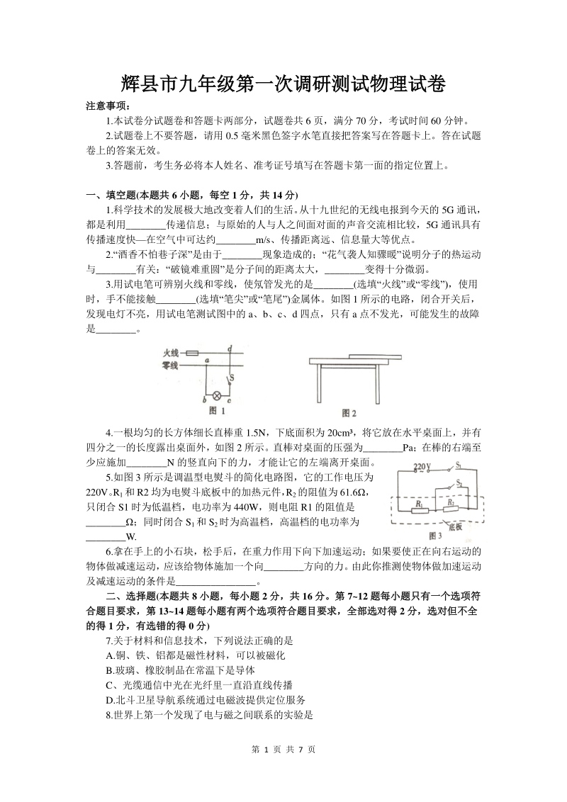河南省新乡市辉县市2020年九年级第一次调研测试物理试卷（含答案）_第1页