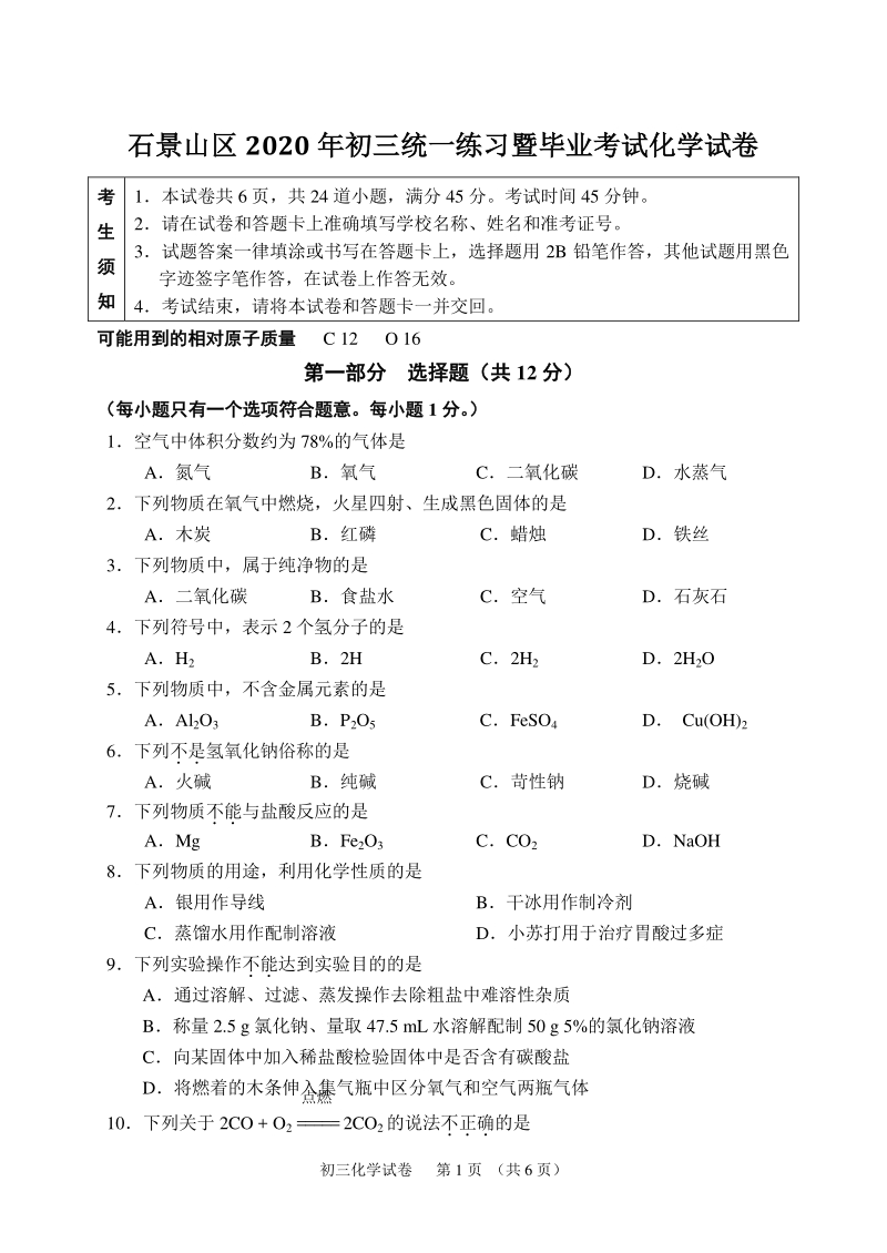 北京市石景山区2020年中考一模化学试卷（含答案）_第1页