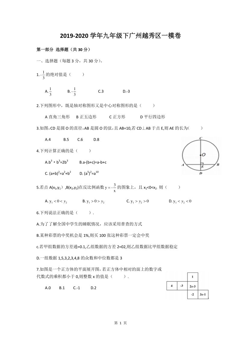2020年广东省广州市越秀区中考数学一模试卷（含答案）_第1页