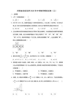 河南省名校名师2020年中考数学模拟试卷（三）含答案