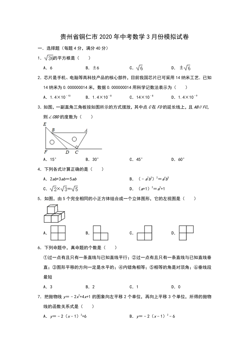 贵州省铜仁市2020年3月中考数学模拟试卷（含答案）_第1页