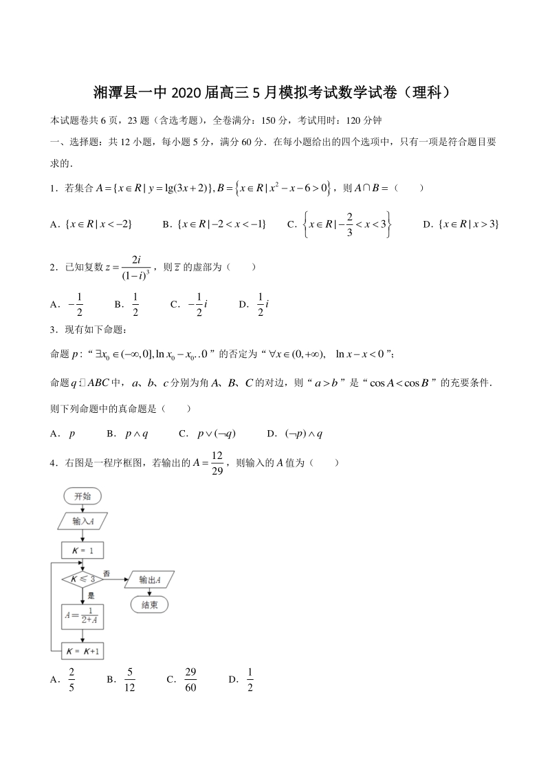 湖南省湘潭县一中2020年5月高三模拟考数学试题（理科）含答案_第1页