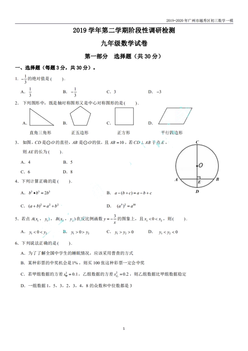 广东省广州市越秀区2020年中考数学一模试题（含答案）_第1页