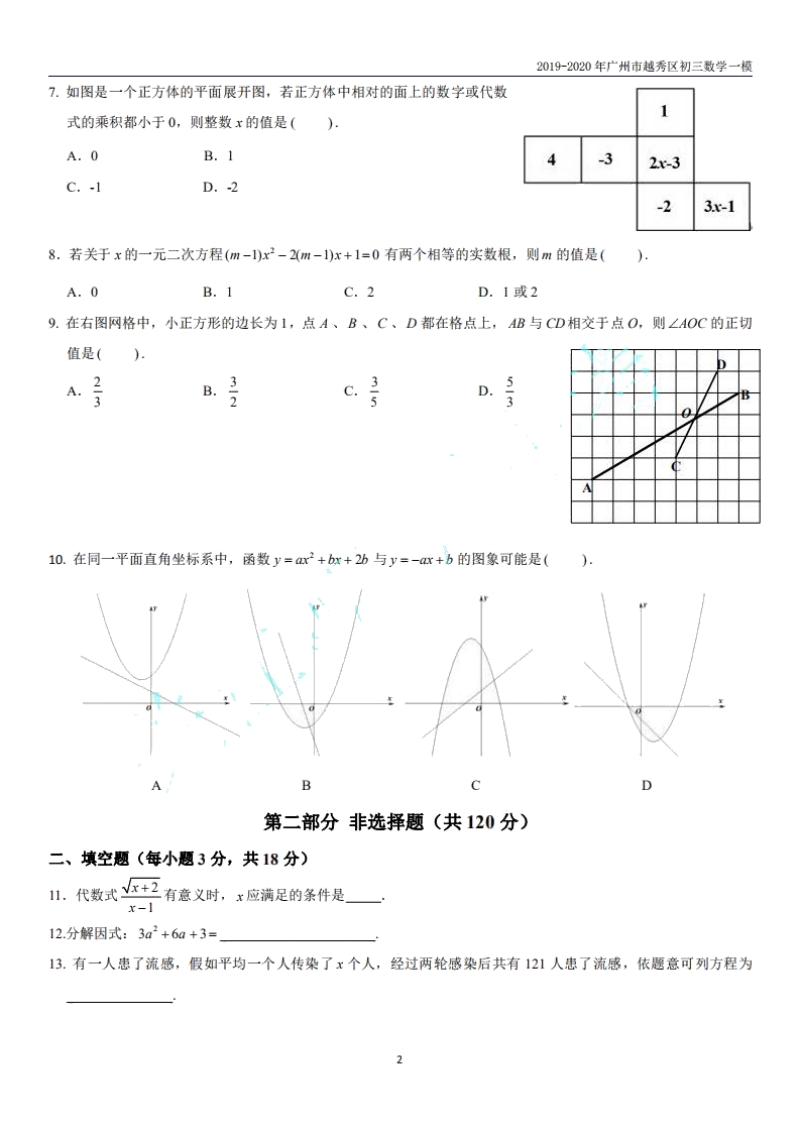 广东省广州市越秀区2020年中考数学一模试题（含答案）_第2页