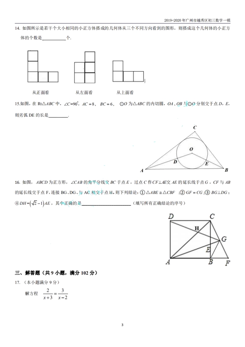 广东省广州市越秀区2020年中考数学一模试题（含答案）_第3页