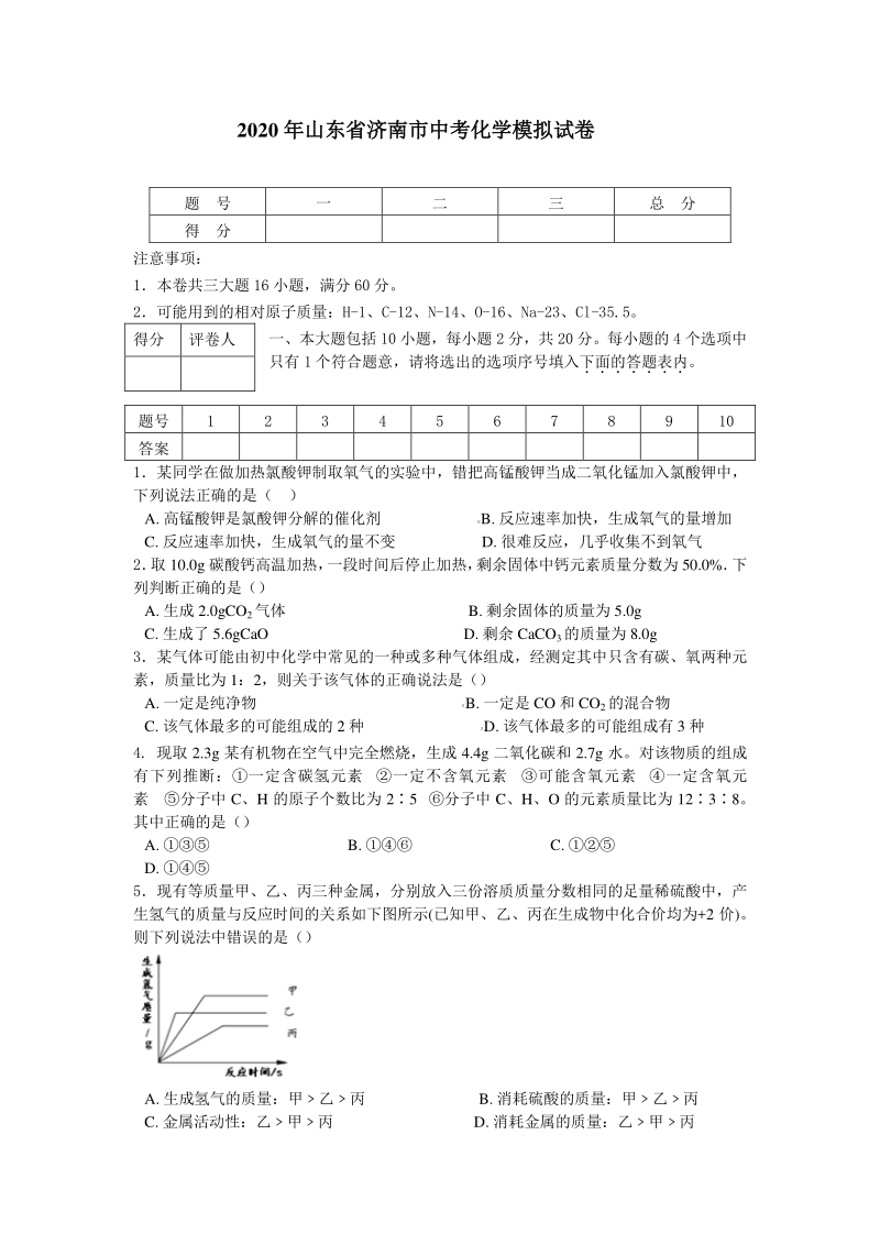 2020年山东省济南市中考化学模拟试卷（含答案）_第1页