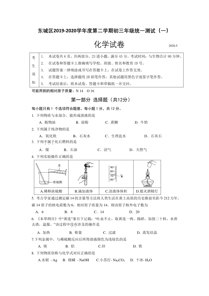 北京市东城区2019-2020学年度第二学期初三年级统一测试化学试卷（一）含答案_第1页