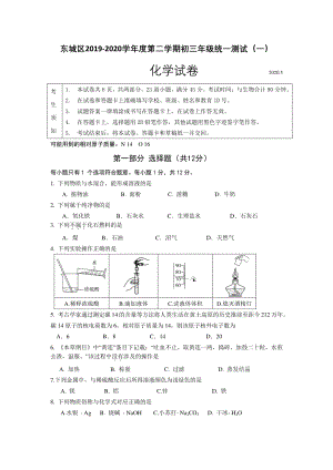 北京市东城区2019-2020学年度第二学期初三年级统一测试化学试卷（一）含答案