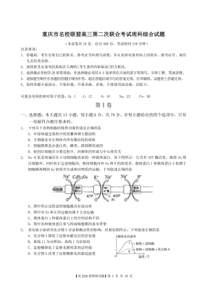 重庆市名校联盟高2020届高三第二次联考理科综合试题（含答案）