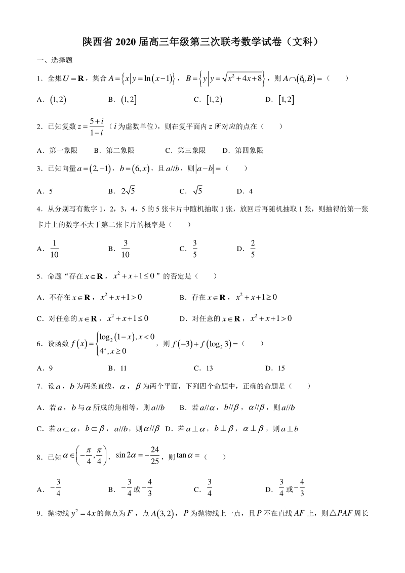 陕西省2020届高三年级第三次联考数学试卷（文科）含答案_第1页