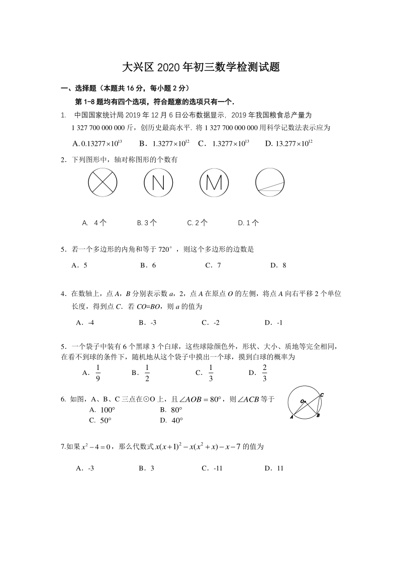 2020年北京市大兴区中考数学一模试题（含答案）_第1页