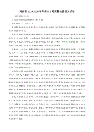 河南省2020年5月高三年级质量检测语文试题（含答案）