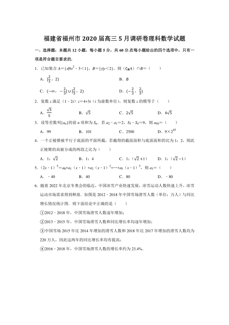 福建省福州市2020年5月高三调研卷理科数学试题（含答案解析）_第1页