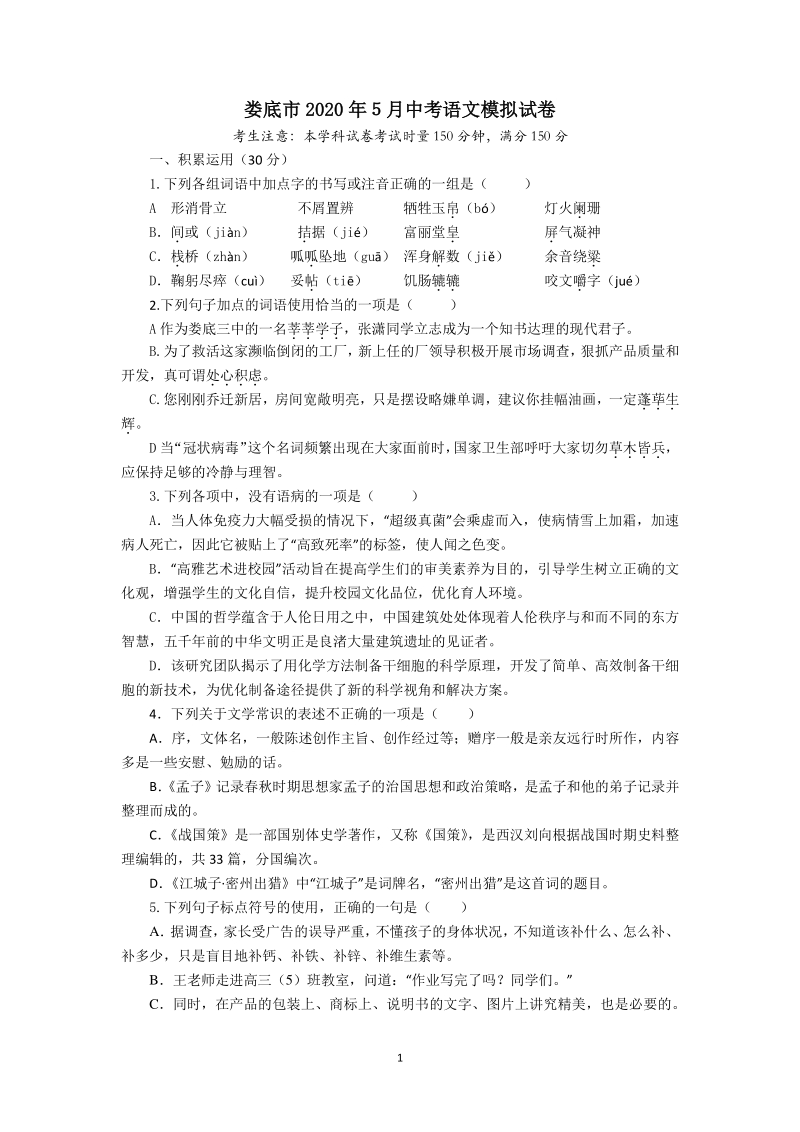 湖南省娄底市2020年5月中考语文模拟试卷（含答案）_第1页