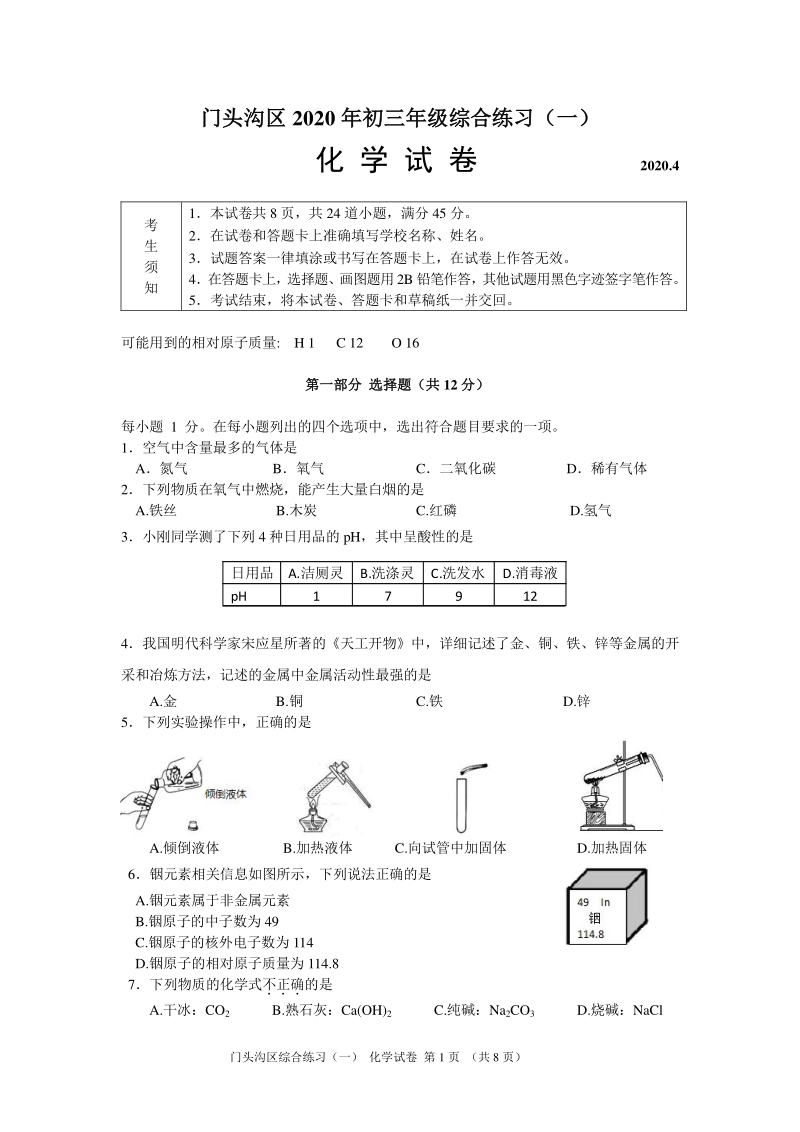北京市门头沟2020年中考化学一模试卷（含答案）_第1页