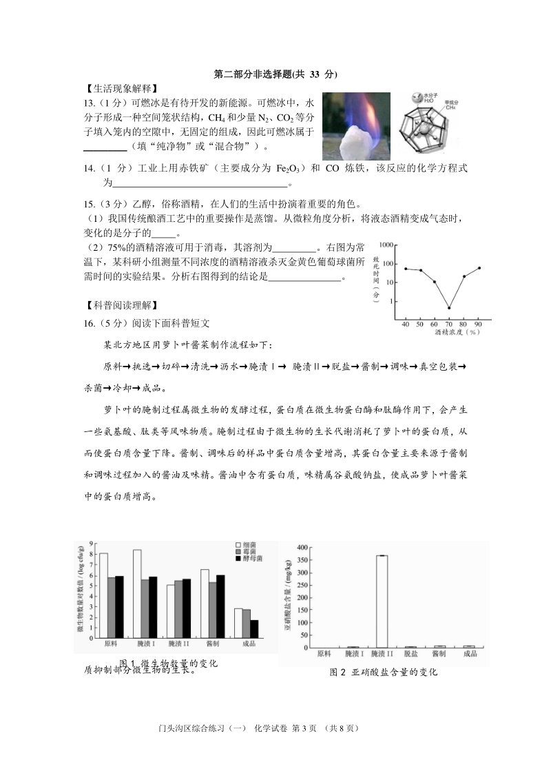 北京市门头沟2020年中考化学一模试卷（含答案）_第3页