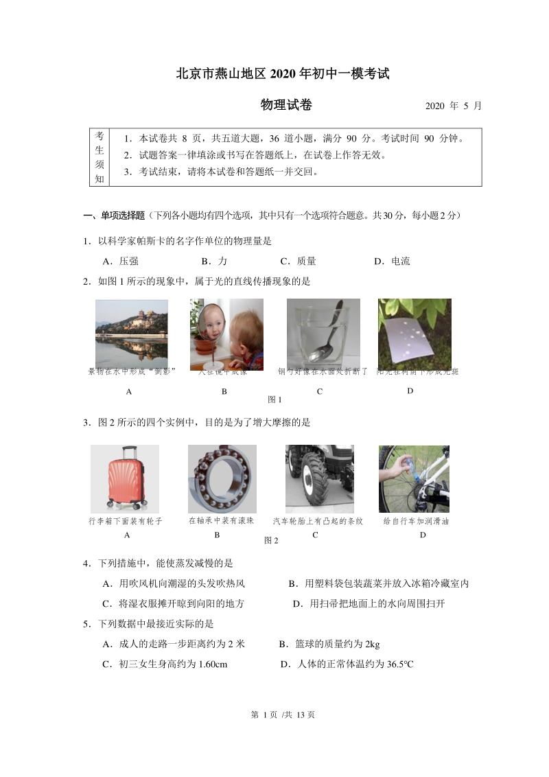 北京市燕山区2020年中考一模考试物理试卷（含答案）_第1页