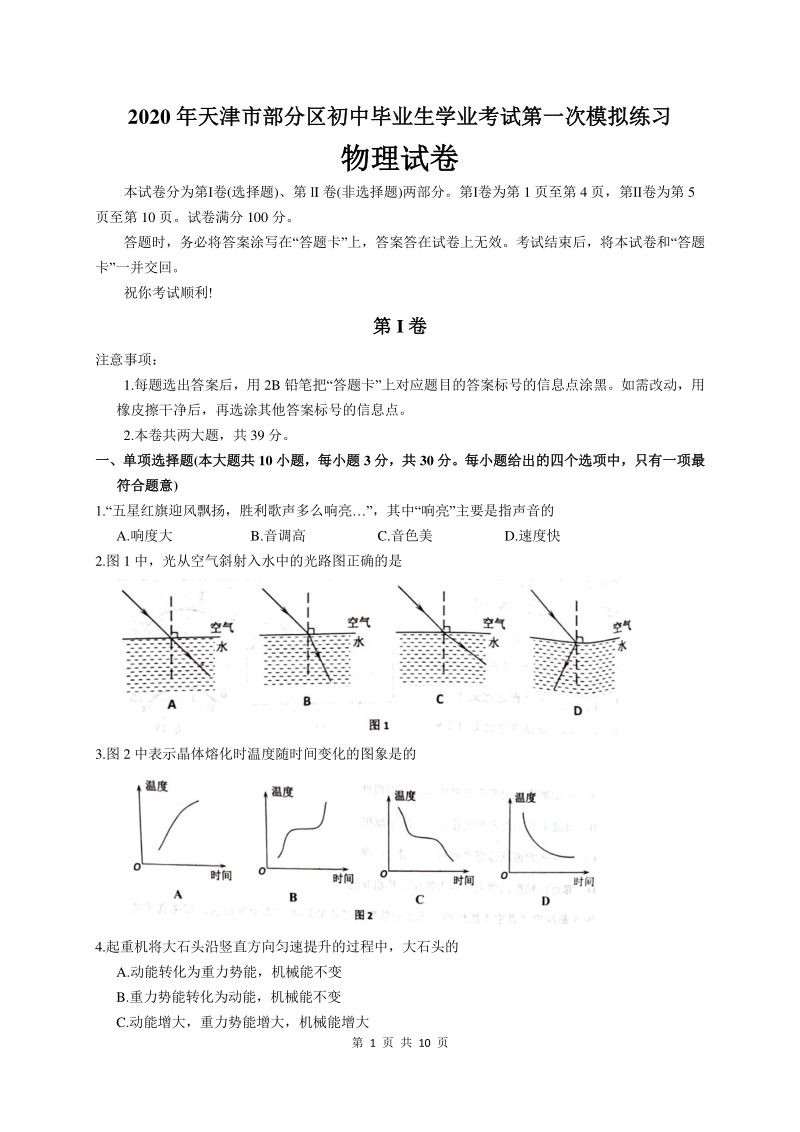 2020年天津市五区县中考第一次模拟物理试卷（含答案）_第1页