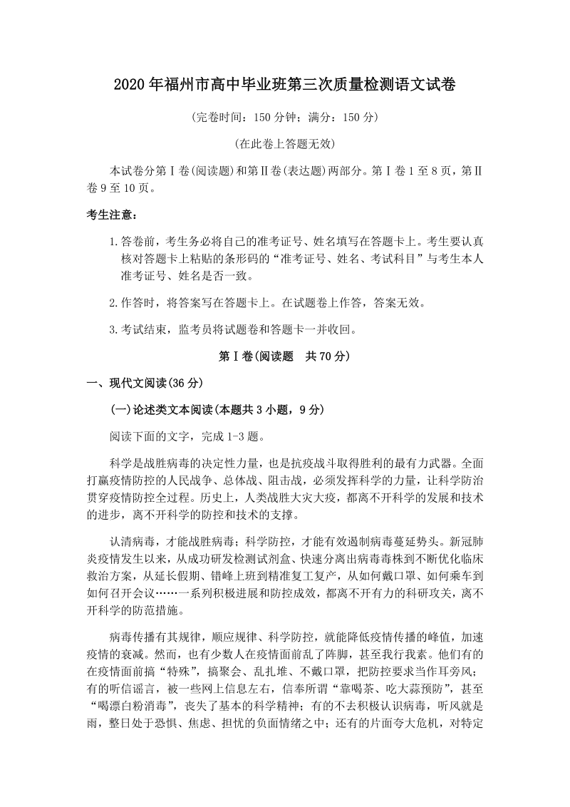 福建省福州市2020届高中毕业班第三次质量检测语文试卷（含答案）_第1页