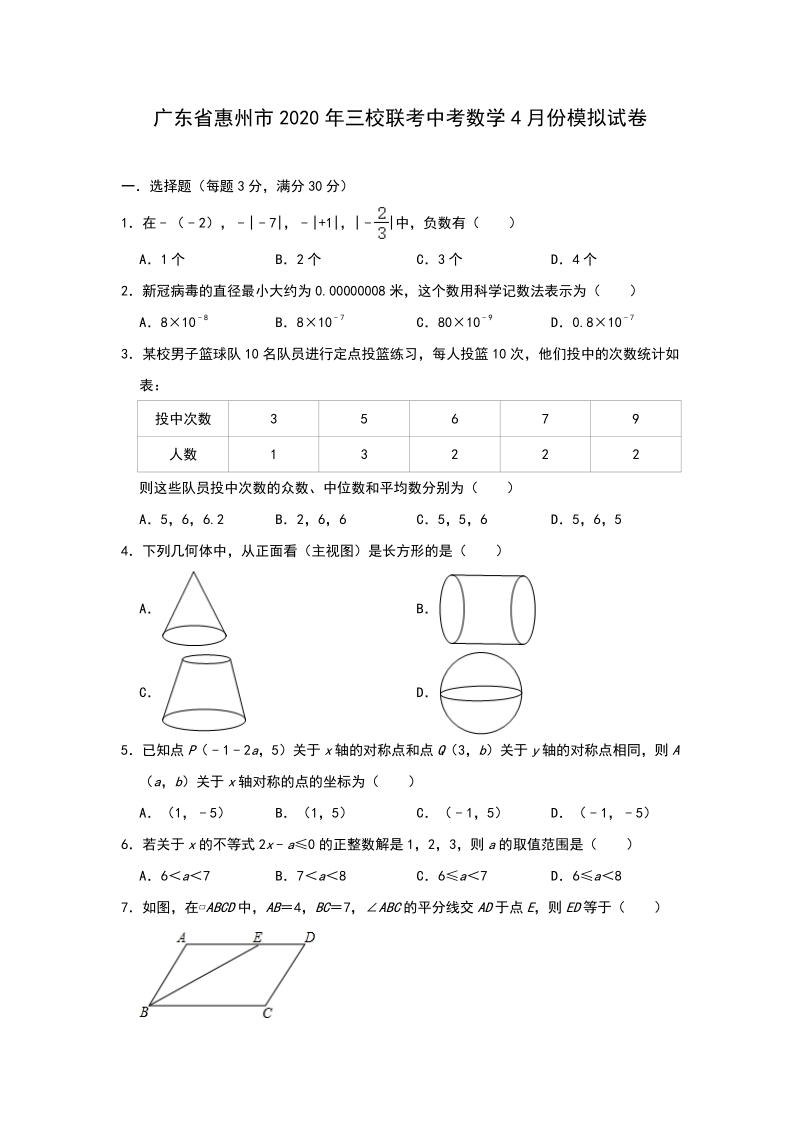 2020年4月广东省惠州市三校联考中考数学模拟试卷（含答案）_第1页