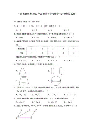 2020年4月广东省惠州市三校联考中考数学模拟试卷（含答案）