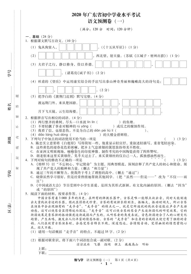 2020年广东省初中学业水平考试语文预测试卷含答案（共3份）_第1页