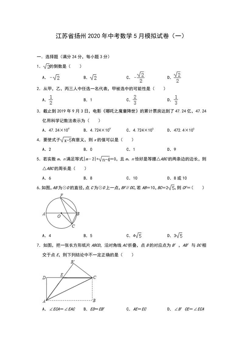 江苏省扬州市2020年5月中考数学模拟试卷（一）含答案_第1页