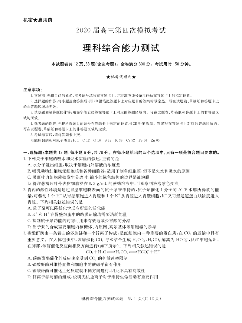 湖南省湘潭市2020年高三第四次模拟考试理综试卷（含答案）_第1页