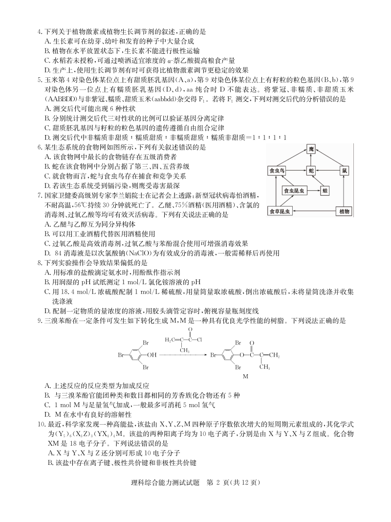湖南省湘潭市2020年高三第四次模拟考试理综试卷（含答案）_第2页