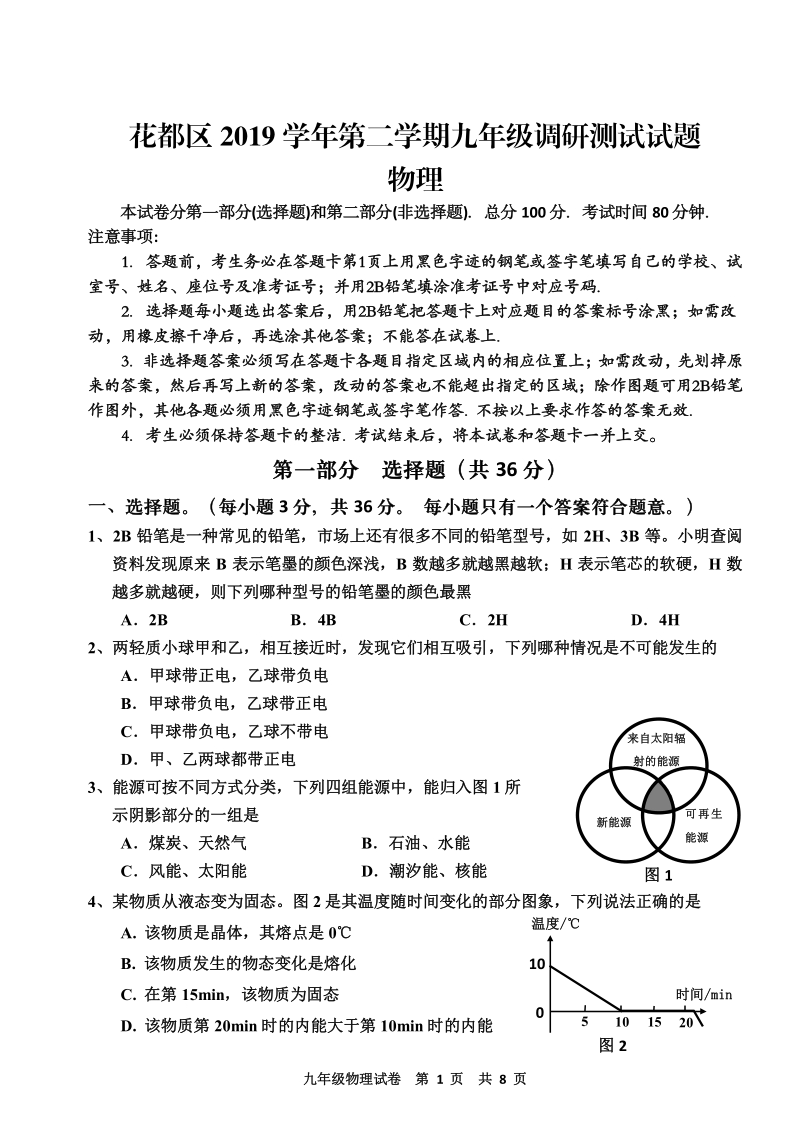 广东省广州市花都区2020年第二学期九年级调研测试（中考模拟）物理试卷（含答案）_第1页