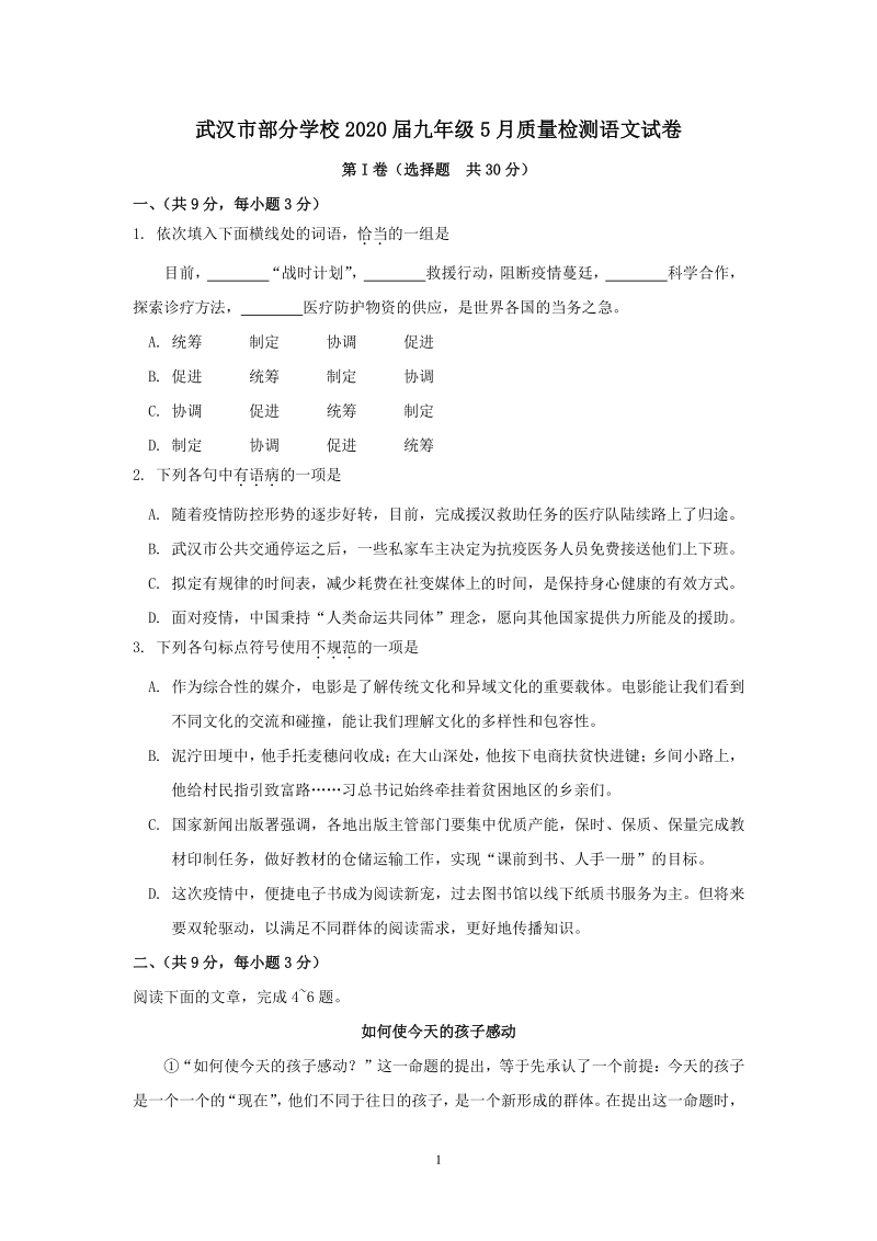 湖北省武汉市部分学校2020年5月九年级质量检测语文试卷（含答案）_第1页