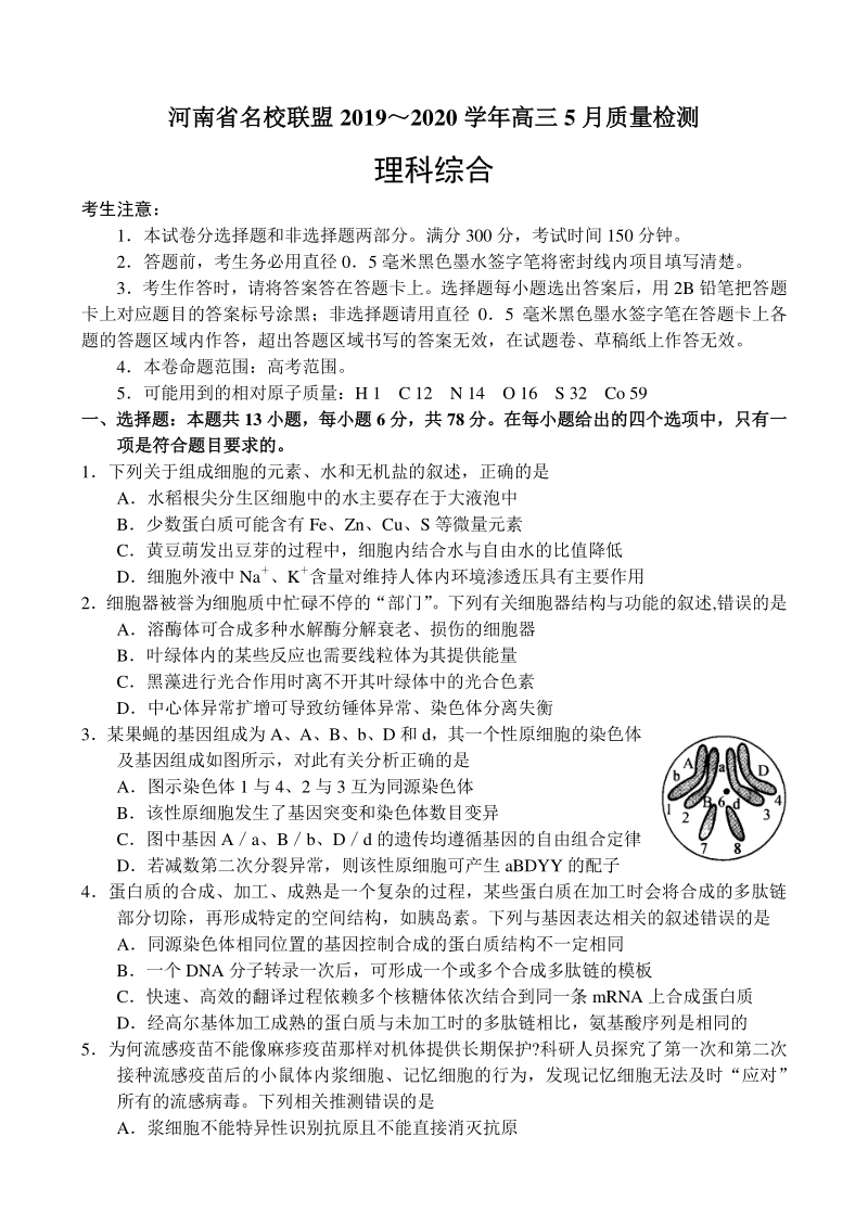 河南省名校联盟2020年5月高三质量检测理科综合试卷（含答案）_第1页
