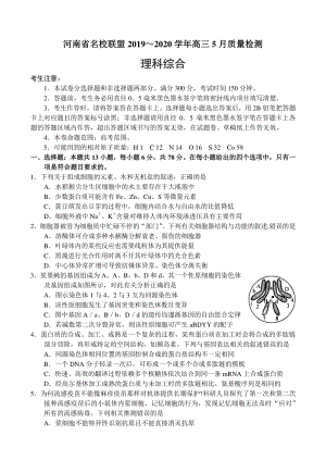 河南省名校联盟2020年5月高三质量检测理科综合试卷（含答案）